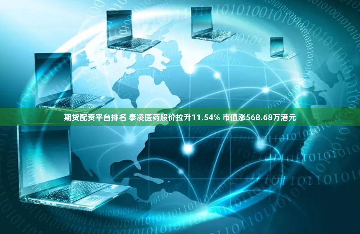 期货配资平台排名 泰凌医药股价拉升11.54% 市值涨568.68万港元