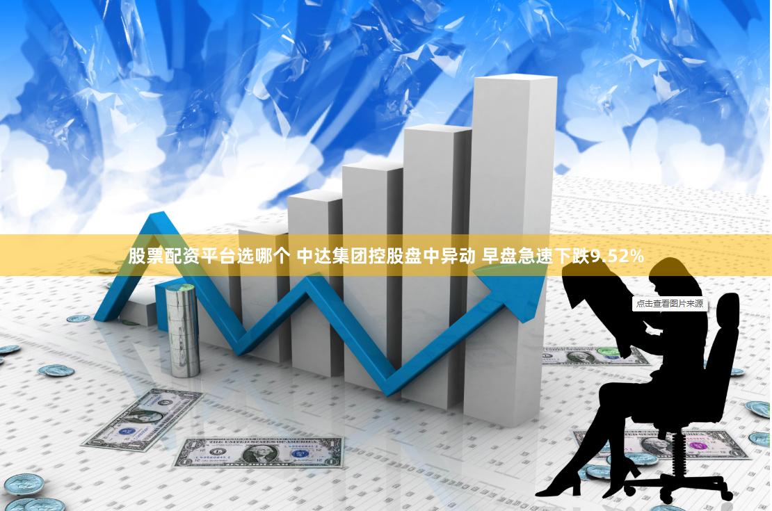 股票配资平台选哪个 中达集团控股盘中异动 早盘急速下跌9.52%