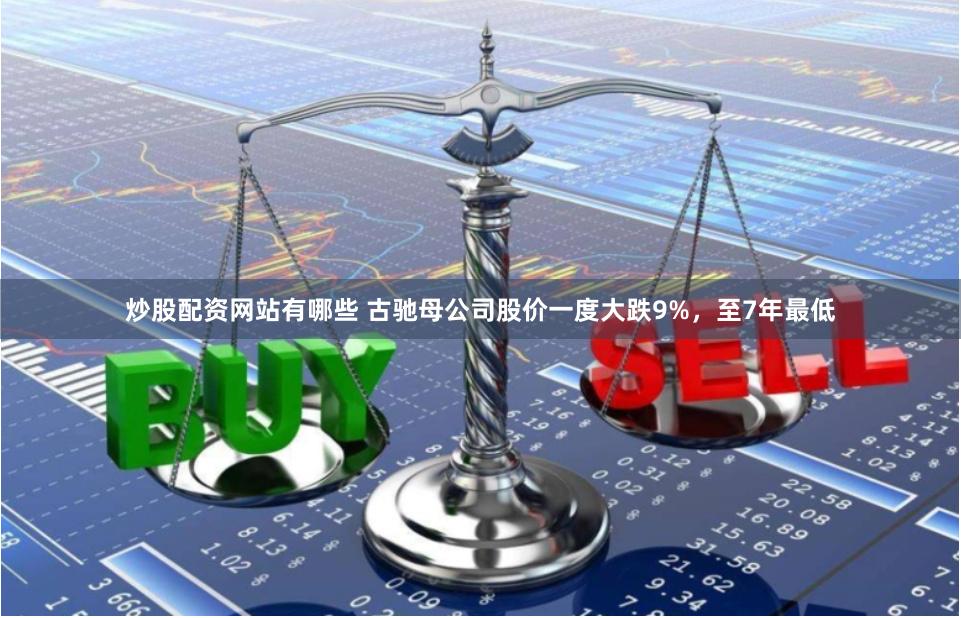炒股配资网站有哪些 古驰母公司股价一度大跌9%，至7年最低