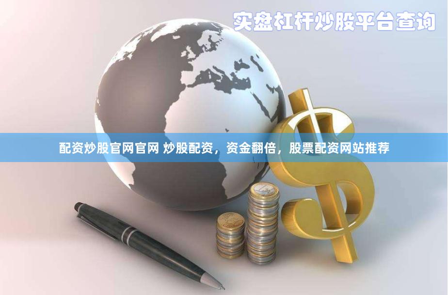 配资炒股官网官网 炒股配资，资金翻倍，股票配资网站推荐