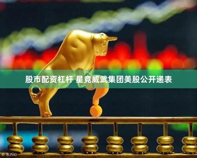 股市配资杠杆 星竞威武集团美股公开递表