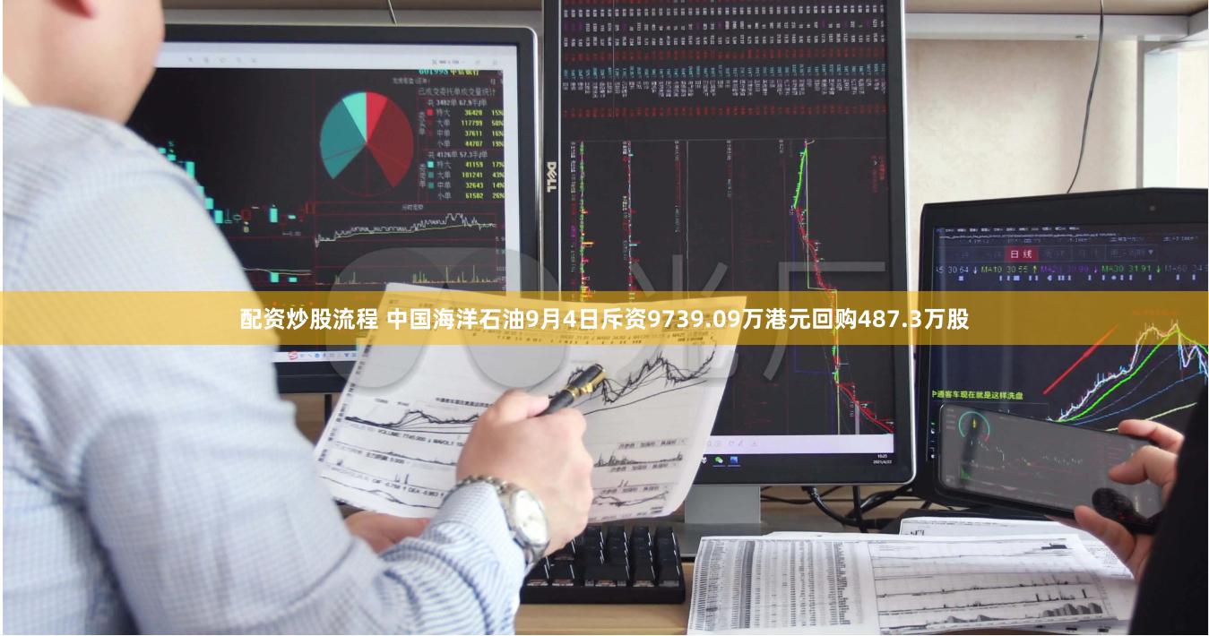 配资炒股流程 中国海洋石油9月4日斥资9739.09万港元回购487.3万股