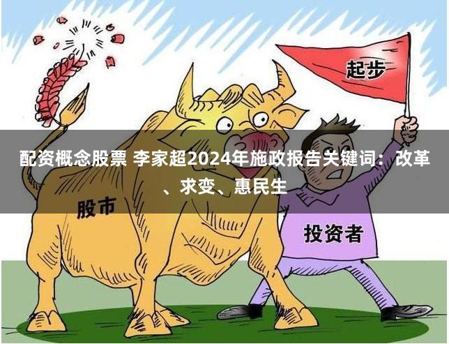 配资概念股票 李家超2024年施政报告关键词：改革、求变、惠民生