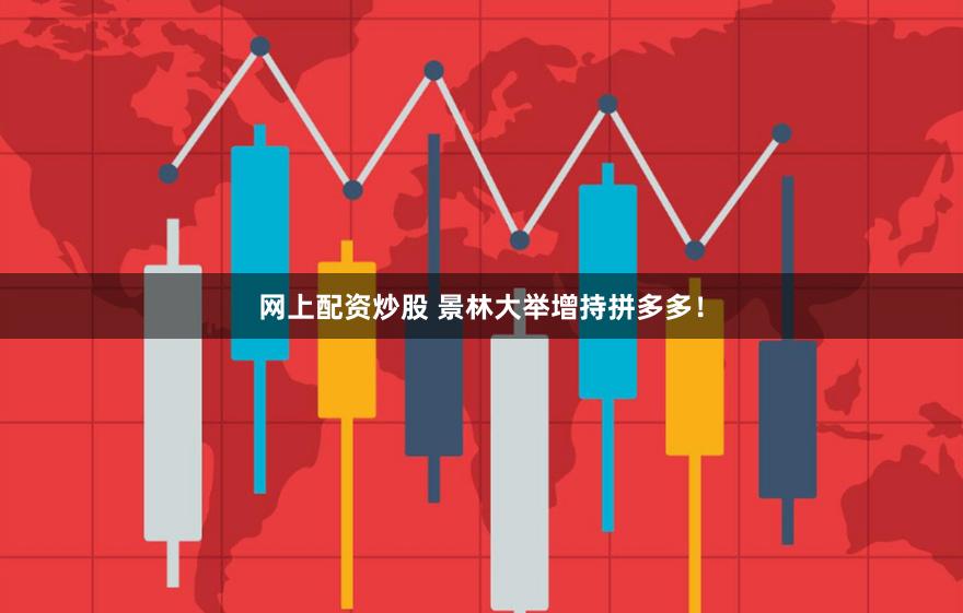 网上配资炒股 景林大举增持拼多多！