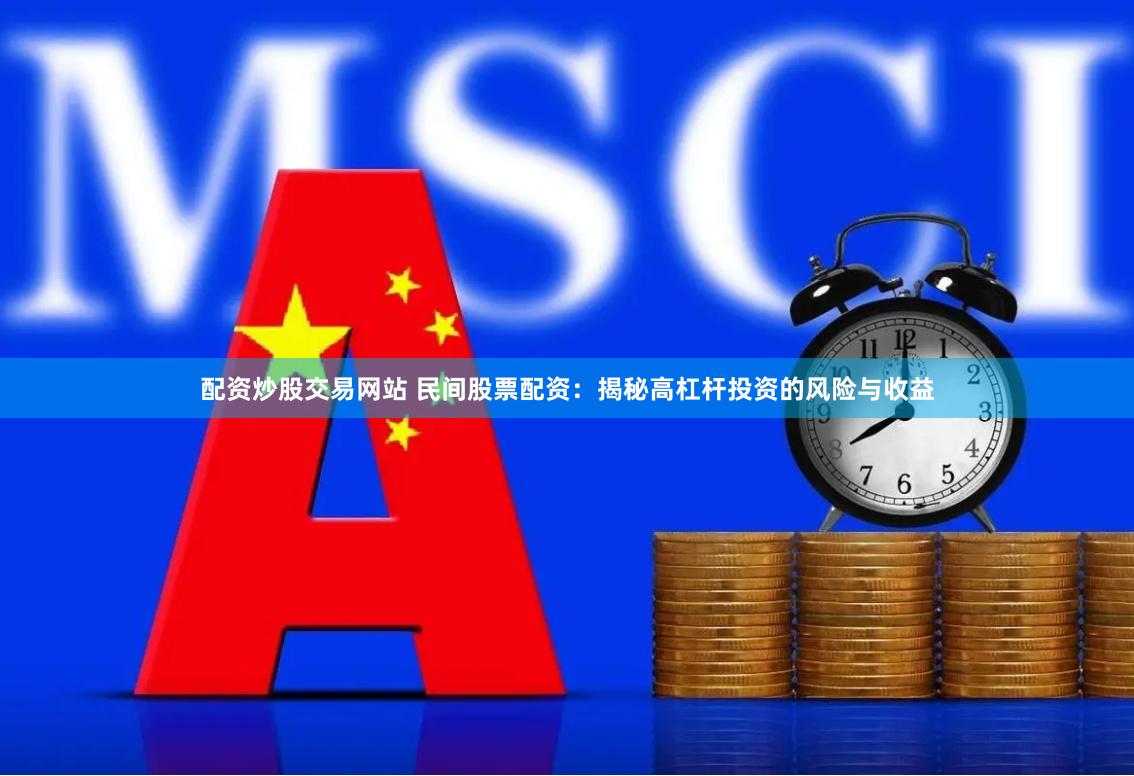 配资炒股交易网站 民间股票配资：揭秘高杠杆投资的风险与收益
