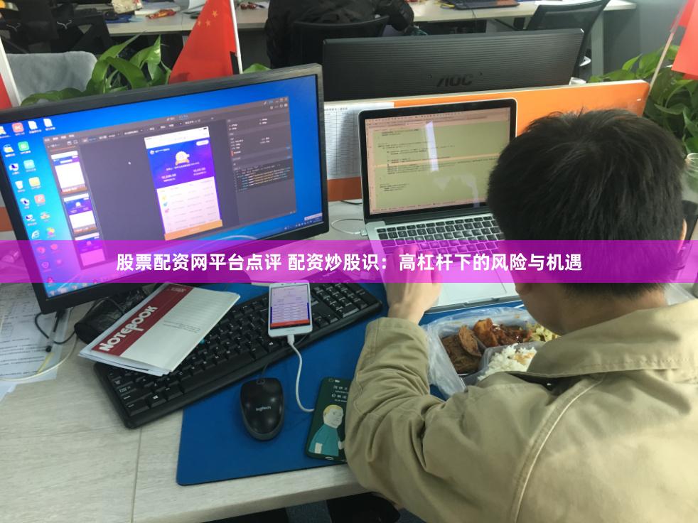 股票配资网平台点评 配资炒股识：高杠杆下的风险与机遇