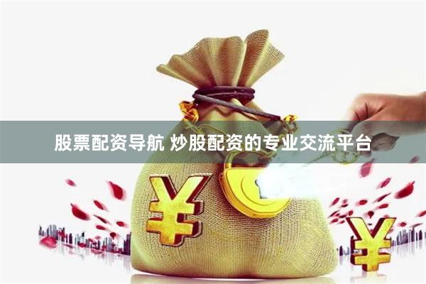 股票配资导航 炒股配资的专业交流平台